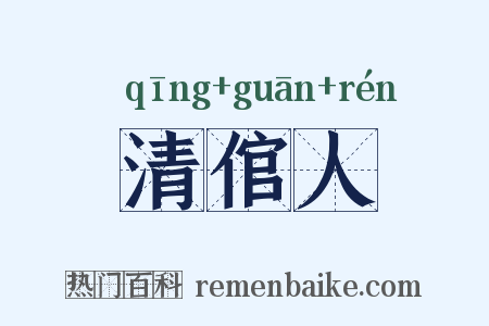清倌人是什么意思的图片